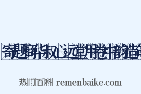 寄题商华叔心远堂用卷中韵造句是什么意思的图片